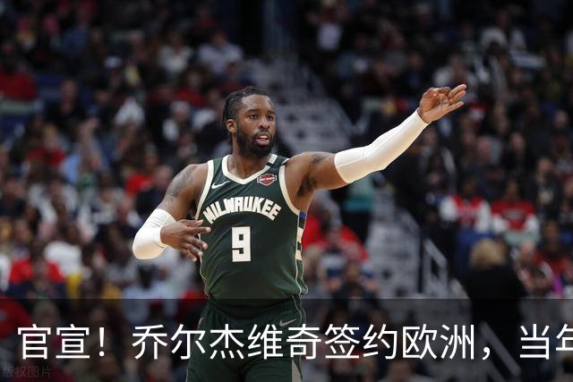 官宣！乔尔杰维奇签约欧洲，当年顶替杜锋，世界杯创队史最差排名