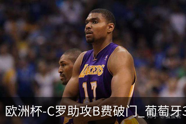 欧洲杯-C罗助攻B费破门 葡萄牙3-0土耳其