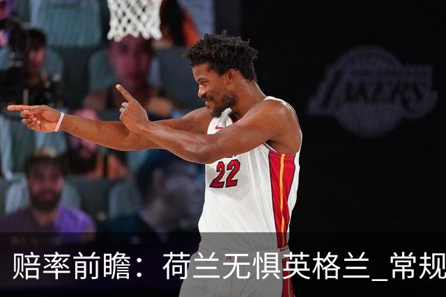 赔率前瞻：荷兰无惧英格兰 常规时间有望不败